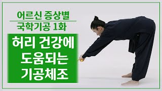 '2020 어르신 뇌건강 국학기공 프로그램' 증상별 기공체조1 - 상체 숙였다 들어올리기, 골반 밀어주기, 허리 돌리기