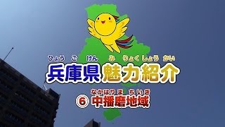 こども向け・兵庫県魅力紹介　～兵庫県の10の地域・中播磨地域～