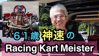 ６１歳！神速のレーシングカートマイスター！協和カートランド！#レーシングカート#Racing Kart#ドリフト#タイムアタック#drift #drone# #fpvdrone #協和カートランド