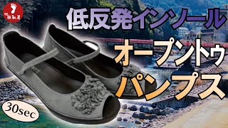 【30秒バージョン】夏の人気商品！ふわふわ低反発インソールが大人気。幅広の2E設計と柔らかい牛革が、外反母趾さんにも楽ちんな前開きのゴムベルト付きパンプス。商品紹介 3221 #Shorts