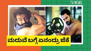 ಮದುವೆ ಯಾವಾಗ ಅಂದಿದ್ದಕ್ಕೆ ಜೆಕೆ ಹೇಳಿದ್ದು ಏನು? | Jayaram Karthik | Filmibeat Kannada