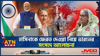 হাসিনাকে ফেরত দেওয়া নিয়ে ভারতের সংসদে আলোচনা | Indian Parliament | Sheikh Hasina | ATN News