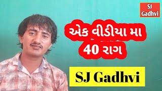 એક વીડીયો મા સંગીત ના 40 રાગ || SJ GADHVI  | ઉતર ભારતીય રાગ || Karnataki Rag || સંગીત || राग शीखे 👇