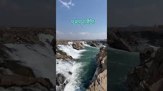 ជ្រោះព្រះនិម្មិត#Stung Treng