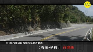 光啟社紀錄片作品--台九線南迴公路後續拓寬改善計劃【多良～大鳥段】 首部曲