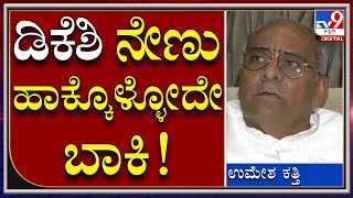 Umesh Katti: ಸಿದ್ರಾಮೋತ್ಸವ ಬಳಿಕ DKS ಉರುಳು ಹಾಕ್ಕೊಳ್ಳೋದೊಂದೇ ಬಾಕಿ..! | Tv9 Kannada