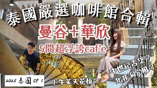 嚴選曼谷＋華欣5間誇張咖啡館大探店！有華麗中世紀宮廷風、北非洞穴風＋仙人掌、海灘渡假風、精品咖啡、高空下午茶天花板，一次搜集，好吃又好拍！2025泰國最新旅遊攻略EP1