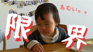 眠い。。必死に眠気を我慢してご飯を食べ続ける1歳