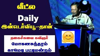 வீட்ல Daily இன்டெர்வியூ தான்   Mohanasundaram Speech latest   comedy Pattimandram  Tamil