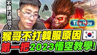 【猴哥】為什麼不打韓服？猴哥說出了原因！2023年首場猴教學！再打高端場牌位會是..? - S12 悟空 Wukong