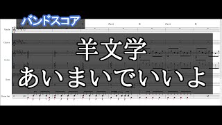 【バンドスコア】 あいまいでいいよ / 羊文学 【ギター\u0026ベースTAB,ドラム】