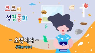 [코코의 성경동화] 오병이어2