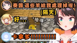 小奏放了一大堆羊到昴媽媽家 結果被臭罵一頓 要她收拾好 486隔天回來時發現羊都不見了 正感慨時 卻聽見地下傳來超吵的羊叫聲w【大空スバル/音乃瀬奏】【hololive中文/精華】