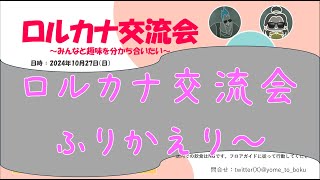 ロルカナ交流会 振り返り～ 【ディズニーロルカナ】