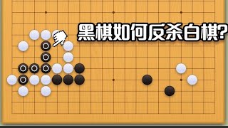 围棋： 围棋实战手筋（10）