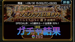 【ウイコレ】1500万登録記念ガチャから神引きを⁉️させてください🙏