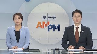 [AM-PM] BTS 소속사 빅히트 상장, 온라인 생중계 外 / 연합뉴스TV (YonhapnewsTV)