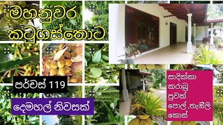 NO,,192 # මහනුවර ,කටුගස්තොට රනවන පාරෙන් ,පර්චස් 119,,දෙමහල් නිවසක්,,සියලුම පහසුකම් ඇත ,