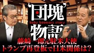 【団塊物語 #009】「元駐米大使・藤崎一郎氏が読むトランプ2.0の日米関係と世界」ゲスト：藤崎 一郎（元駐米大使 ／ 日米協会会長）　MC：牛島信　田村あゆち　BS11 12月1日OA