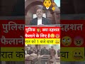 पुलिस 👨‍⚖️ क्या दहशत फैलाने के लिए है 🙄😠 shorts highcourt court justice advocate judge lawyer