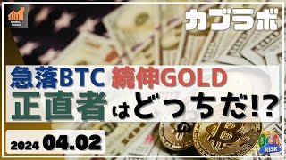 【カブラボ】4/2 急落のBTC、続伸のGOLD、正直者はどっちだ!?