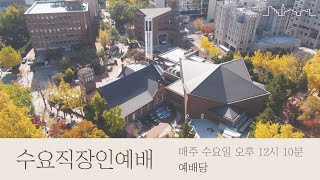 정동제일교회 수요직장인예배 l 최원준 목사 \