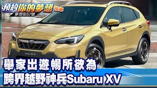 舉家出遊暢所欲為 跨界越野神兵Subaru XV《@57DreamSt 預約你的夢想  精華篇》20221130 李冠儀 謝騰輝  Rick