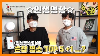 순창의 명소 TOP 5 +1 ep9 전라북도 명소 소개 [전북콘텐츠코리아랩 J-크리에이터]