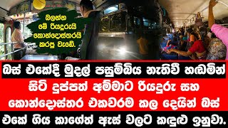 බස් එකේදී මුදල් පසුම්බිය නැතිවූ දුප්පත් අම්මාට රියදුරු  කොන්දොස්තර කල දේ