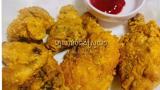 របៀបធ្វើភ្លៅមាន់បំពងស្រួយឆ្ងាញ់ រូបមន្តថ្មីញាំជក់មាត់(how to make crispy chicken)#food #khmerfood