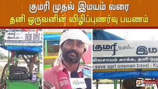 குமரி முதல் இமயம் வரை.. விவசாயத்திற்காக குரல் கொடுக்கும் தனி ஒருவன்!