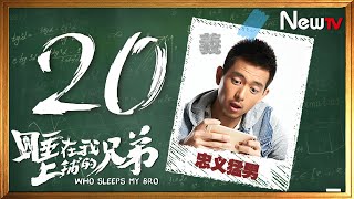 睡在我上鋪的兄弟 20 | Who Sleeps My Bro 20（陳曉，李現）