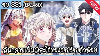 ฉันกลายเป็นพี่สะใภ้ของวายร้ายตัวน้อย (ตอนที่1-50)✨️🎆⚡️ชนต้นฉบับแล้ว❗️