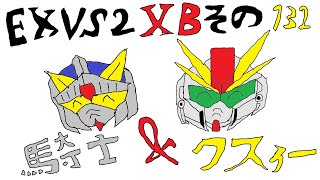 【EXVS2XB】騎士ガンダム＆クスィーガンダム Part.132【固定】