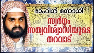 സ്വർഗം സത്യവിശ്വാസിയുടെ തറവാട്  | Islamic Speech in Malayalam | MAAHIN MANNANI 2018