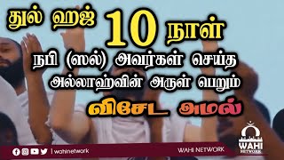 துல்ஹஜ் மாதத்தின் முதல் பத்து நாட்கள் சிறப்புகளும் செய்யவேண்டிய அமல்  | Mufthi Uwaisul Qarny