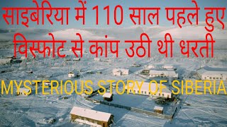 MYSTERIOUS STORY OF SIBERIA | साइबेरिया में 110 साल पहले हुए विस्फोट से कांप उठी थी धरती  | SIBERIA