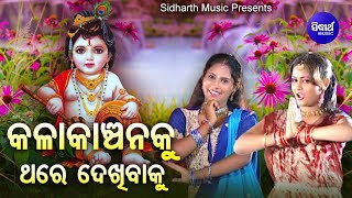 Kala Kanchanaku Thare Dekhibaku - Odia Krushna Bhajan | Tapu Mishra | କଳାକାଞ୍ଚନକୁ ଥରେ | Sidharth