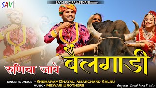 Runicha Jave Bailghadi | रूणिचा जावे भैलगाडी | Rajasthani  Songs | Amarchand Kalru | Khemaram Dayal