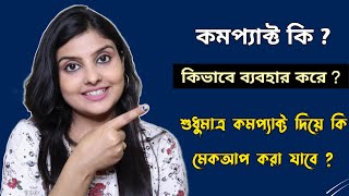 Compact Powder কি ? কিভাবে ব্যবহার করে ? শুধু কমপ্যাক্ট দিয়ে কি মেকআপ করা যায় ? Saj Ghar