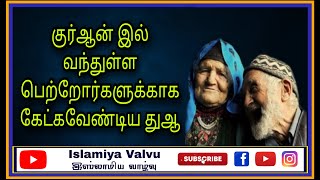 தாய் தந்தையருக்காக கேட்கவேண்டிய துஆ,Dhua for parents |Islamiya Valvu|இஸ்லாமிய வாழ்வு