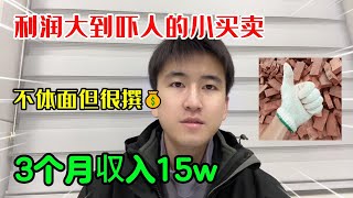 【副业推荐】亲测有效！利润大到吓人的小生意，副业3个月収入15w！选择比努力更重要，可惜还是很多人瞧不上！#tiktok #tiktok赚钱 #tiktok干货 #副业 #兼职