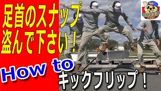 キックフリップのやり方、コツ！足首のスナップが重要です！How to Kick Flip.