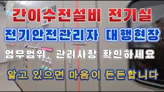 간이수전설비 현장 방문 및 도움설명 #시설관리 #전기기사 #전기실무