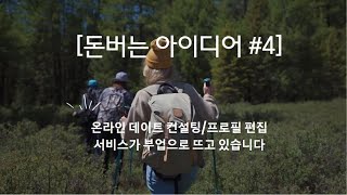 [돈 버는 아이디어 #4] 온라인 데이트 컨설팅과 프로필 편집 서비스가 부업으로 뜨고 있습니다