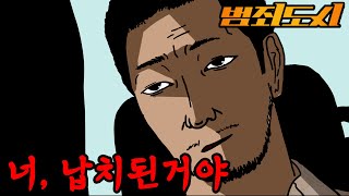 [범죄도시2] 만약에 마동석을 납치 했더라면...