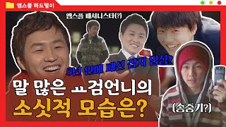 [하드털이] '용검언니'의 소싯적 모습은? MBC스포츠플러스 사람들, 정용검 아나운서 편! | 2015년 作