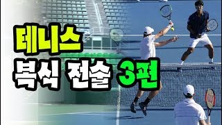 [테니스 레슨] 테니스 복식 전술 3편 | Tennis doubles tactical 3 Series