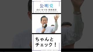 公明党が政治の真ん中にいることが大事 #shorts #政治とカネ #公明党 #山口那津男