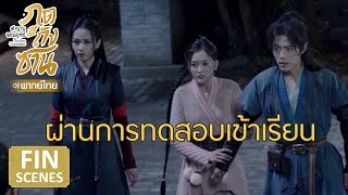 Fin | ผ่านการทดสอบเข้าเรียน | ตำนานจอมยุทธ์ภูตถังซาน(พากย์ไทย) EP8 | ดู Full EP ที่ WeTV.vip